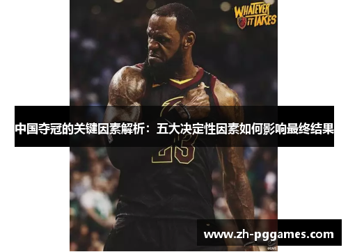 中国夺冠的关键因素解析：五大决定性因素如何影响最终结果