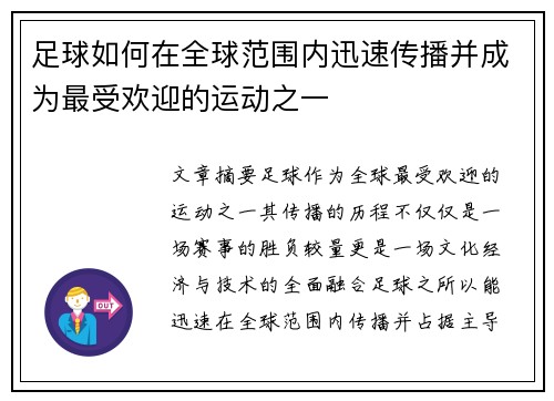 足球如何在全球范围内迅速传播并成为最受欢迎的运动之一