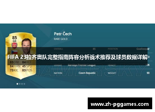 FIFA 23拉齐奥队完整指南阵容分析战术推荐及球员数据详解