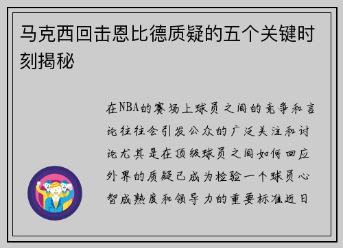 马克西回击恩比德质疑的五个关键时刻揭秘