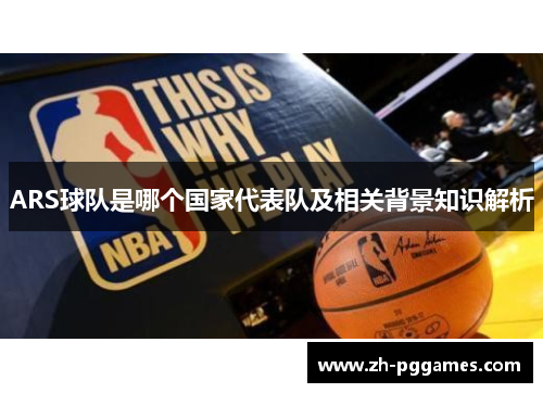 ARS球队是哪个国家代表队及相关背景知识解析