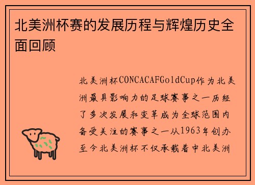 北美洲杯赛的发展历程与辉煌历史全面回顾