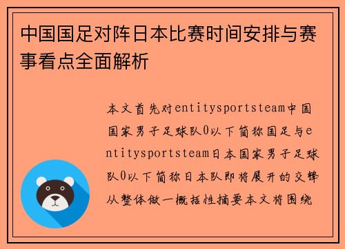中国国足对阵日本比赛时间安排与赛事看点全面解析