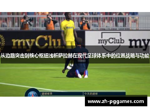 从边路突击到核心枢纽浅析萨拉赫在现代足球体系中的位置战略与功能