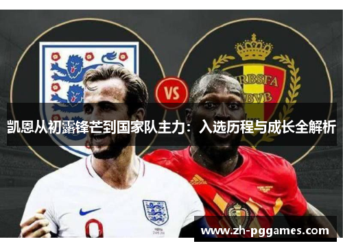凯恩从初露锋芒到国家队主力：入选历程与成长全解析