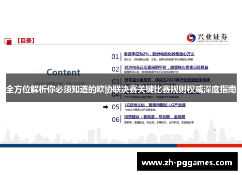 全方位解析你必须知道的欧协联决赛关键比赛规则权威深度指南
