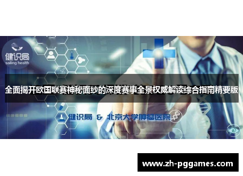 全面揭开欧国联赛神秘面纱的深度赛事全景权威解读综合指南精要版