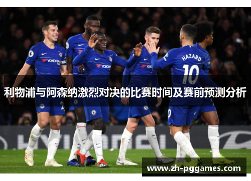 利物浦与阿森纳激烈对决的比赛时间及赛前预测分析