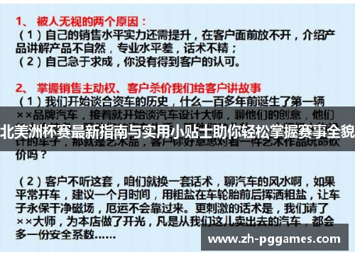 北美洲杯赛最新指南与实用小贴士助你轻松掌握赛事全貌