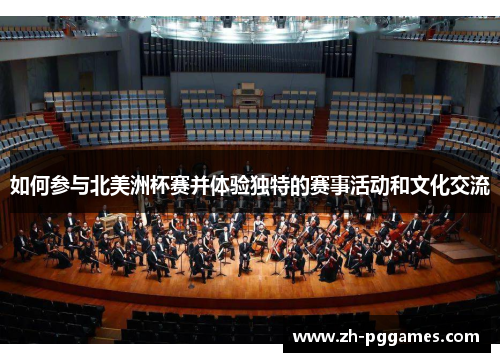 如何参与北美洲杯赛并体验独特的赛事活动和文化交流