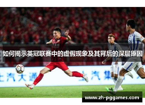 如何揭示英冠联赛中的虚假现象及其背后的深层原因