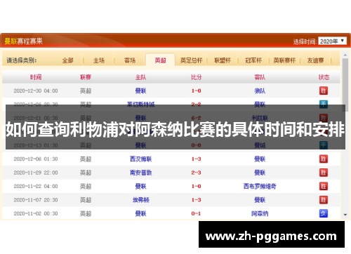 如何查询利物浦对阿森纳比赛的具体时间和安排