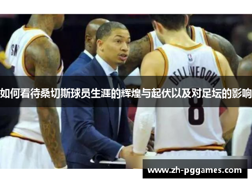 如何看待桑切斯球员生涯的辉煌与起伏以及对足坛的影响