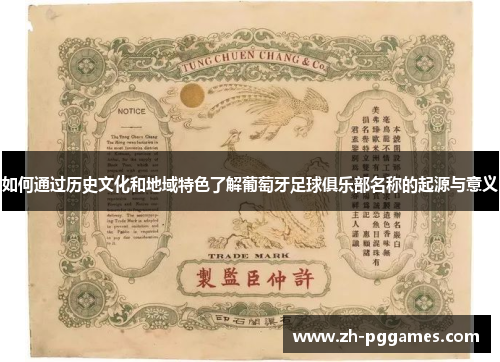 如何通过历史文化和地域特色了解葡萄牙足球俱乐部名称的起源与意义