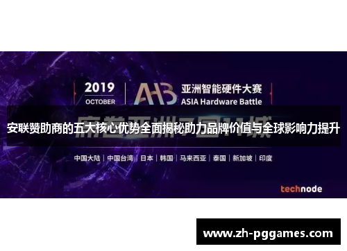 安联赞助商的五大核心优势全面揭秘助力品牌价值与全球影响力提升