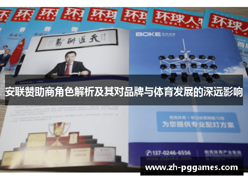 安联赞助商角色解析及其对品牌与体育发展的深远影响
