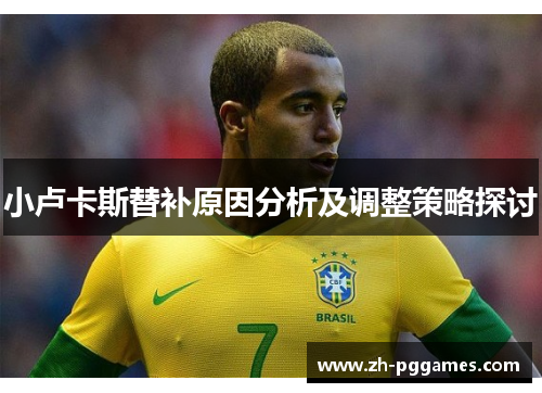 小卢卡斯替补原因分析及调整策略探讨