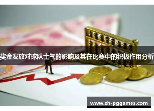 奖金发放对球队士气的影响及其在比赛中的积极作用分析
