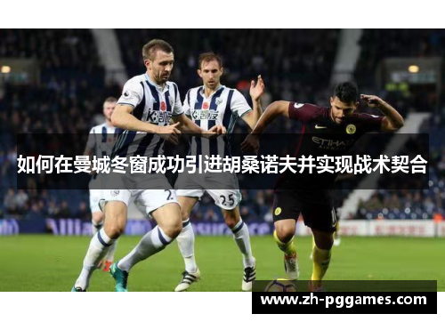 如何在曼城冬窗成功引进胡桑诺夫并实现战术契合