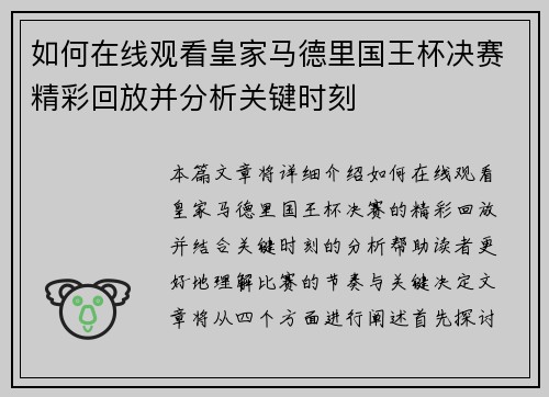 如何在线观看皇家马德里国王杯决赛精彩回放并分析关键时刻