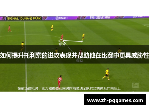 如何提升托利索的进攻表现并帮助他在比赛中更具威胁性