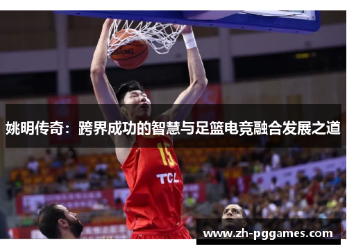 姚明传奇：跨界成功的智慧与足篮电竞融合发展之道