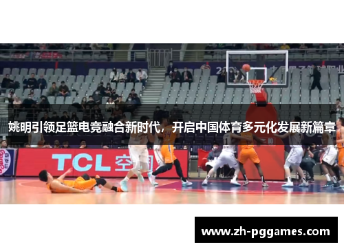 姚明引领足篮电竞融合新时代，开启中国体育多元化发展新篇章