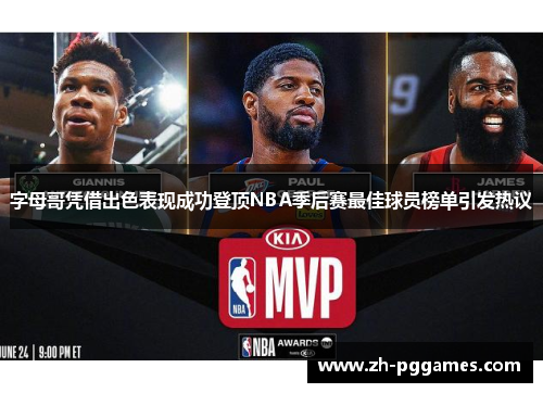 字母哥凭借出色表现成功登顶NBA季后赛最佳球员榜单引发热议