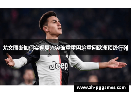 尤文图斯如何实现复兴突破重重困境重回欧洲顶级行列