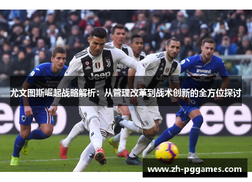 尤文图斯崛起战略解析：从管理改革到战术创新的全方位探讨