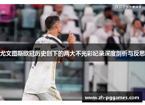 尤文图斯欧冠历史创下的两大不光彩纪录深度剖析与反思