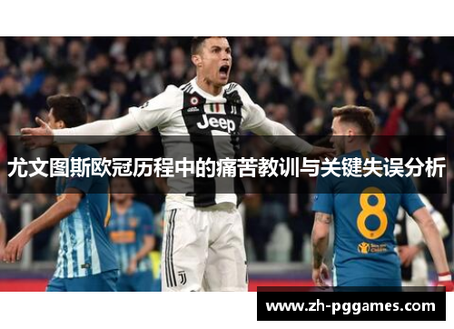 尤文图斯欧冠历程中的痛苦教训与关键失误分析