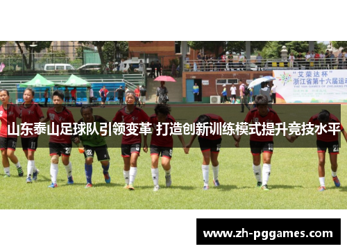 山东泰山足球队引领变革 打造创新训练模式提升竞技水平
