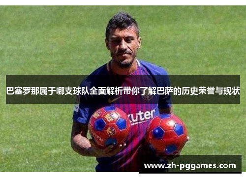 巴塞罗那属于哪支球队全面解析带你了解巴萨的历史荣誉与现状