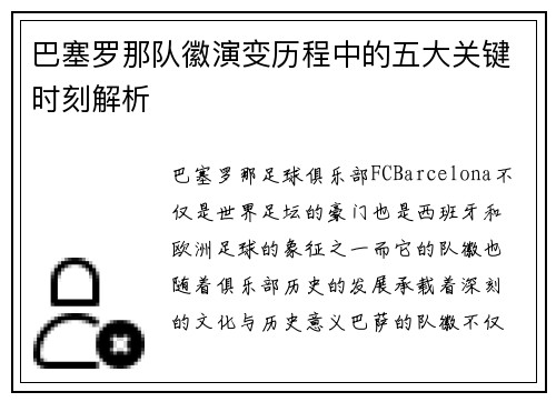 巴塞罗那队徽演变历程中的五大关键时刻解析