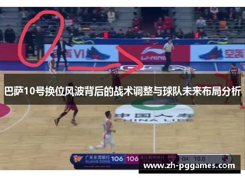 巴萨10号换位风波背后的战术调整与球队未来布局分析