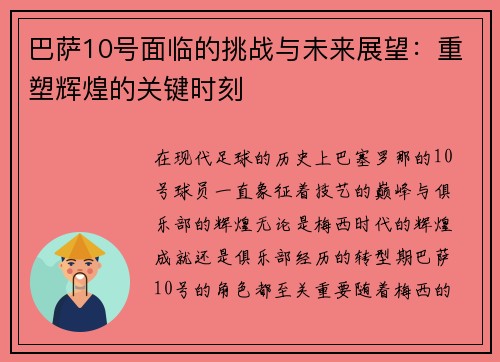 巴萨10号面临的挑战与未来展望：重塑辉煌的关键时刻