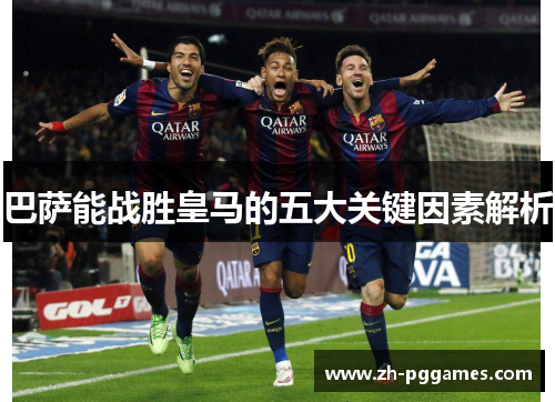 巴萨能战胜皇马的五大关键因素解析