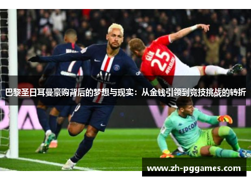 巴黎圣日耳曼豪购背后的梦想与现实：从金钱引领到竞技挑战的转折