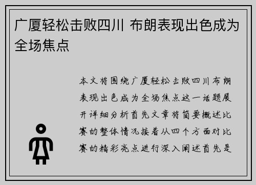 广厦轻松击败四川 布朗表现出色成为全场焦点