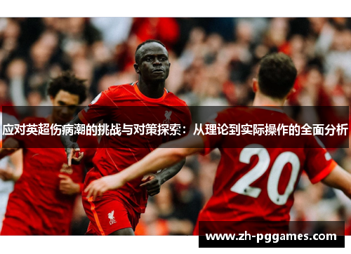 应对英超伤病潮的挑战与对策探索：从理论到实际操作的全面分析