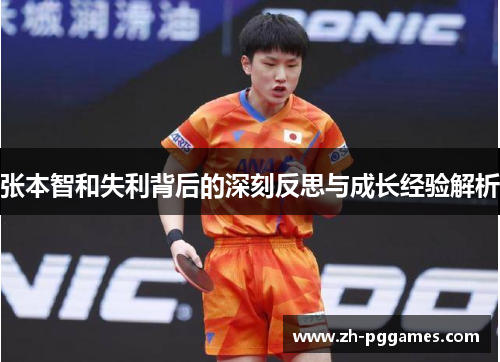 张本智和失利背后的深刻反思与成长经验解析