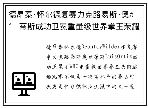 德昂泰·怀尔德复赛力克路易斯·奥尔蒂斯成功卫冕重量级世界拳王荣耀