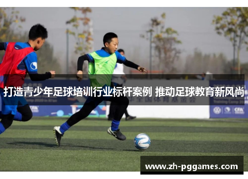 打造青少年足球培训行业标杆案例 推动足球教育新风尚