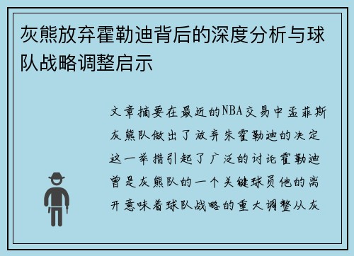 灰熊放弃霍勒迪背后的深度分析与球队战略调整启示