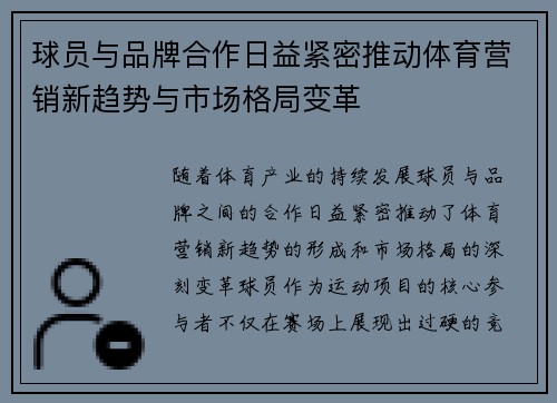 球员与品牌合作日益紧密推动体育营销新趋势与市场格局变革