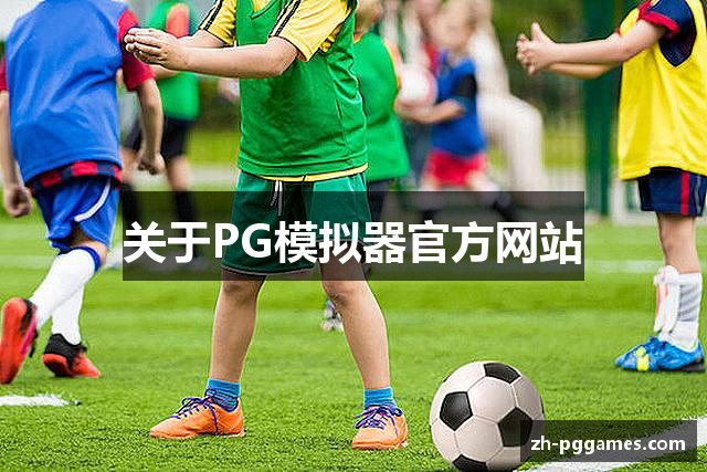 关于PG模拟器官方网站